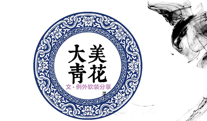 【創(chuàng)意設(shè)計(jì)】大美青花--看潮流如何解讀傳統(tǒng)-別墅設(shè)計(jì)_軟裝設(shè)計(jì)_室內(nèi)設(shè)計(jì)_豪宅設(shè)計(jì)-深圳例外軟裝設(shè)計(jì)公司