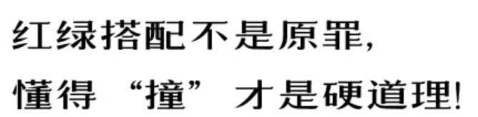 【例外·愛出色】紅配綠，丑得哭？-別墅設(shè)計(jì),軟裝設(shè)計(jì),室內(nèi)設(shè)計(jì),豪宅設(shè)計(jì),深圳例外軟裝設(shè)計(jì)公司