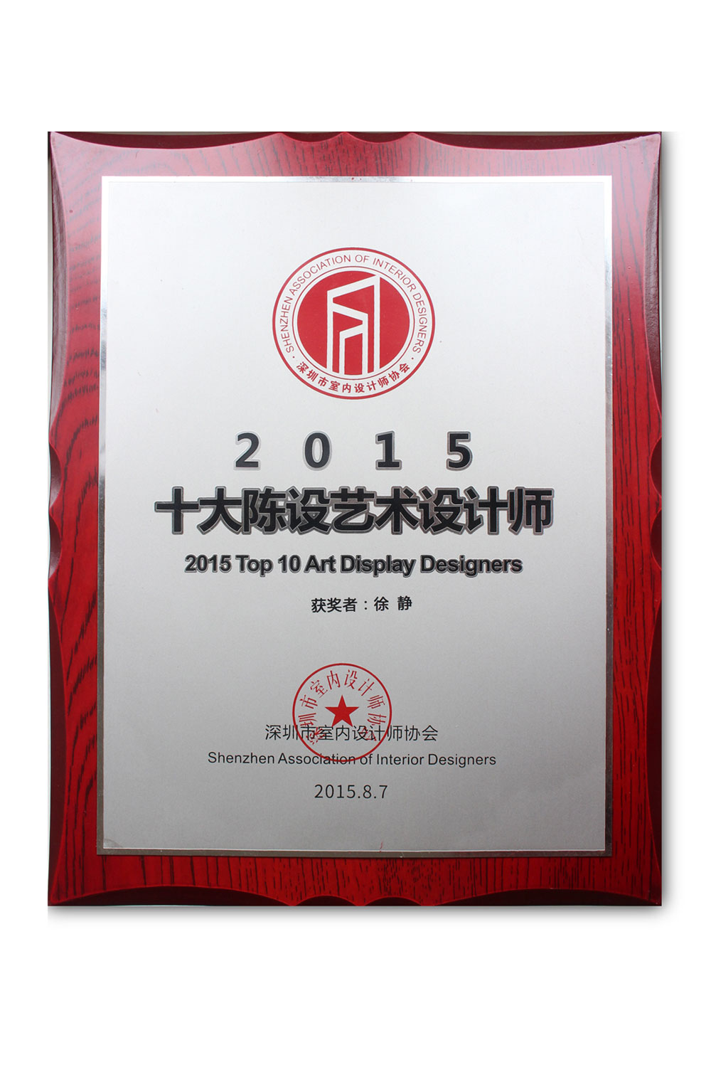 2015年深圳top10“十大陳設(shè)藝術(shù)設(shè)計師”