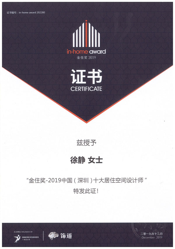 金住獎2019中國（深圳）十大居住空間設(shè)計師