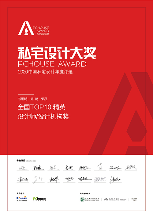 2020年P(guān)CHOUSE AWARD私宅設(shè)計大獎TOP10精英設(shè)計師